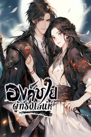 องค์ชายผู้ทรงเสน่ห์