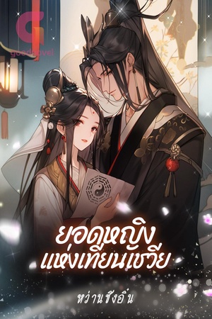 ยอดหญิงแห่งเทียนเชวีย