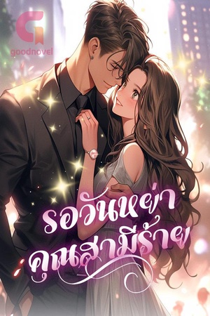 รอวันหย่า คุณสามีร้าย