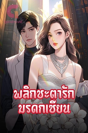 พลิกชะตารัก มรดกเซียน