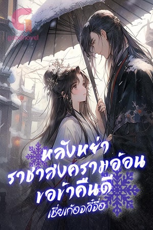 หลังหย่า ราชาสงครามอ้อนขอข้าคืนดี