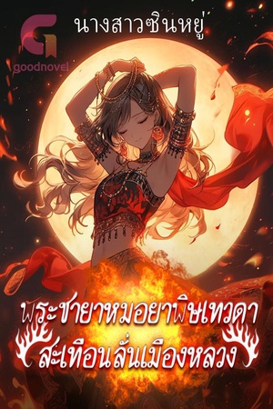 พระชายาหมอยาพิษเทวดาสะเทือนลั่นเมืองหลวง