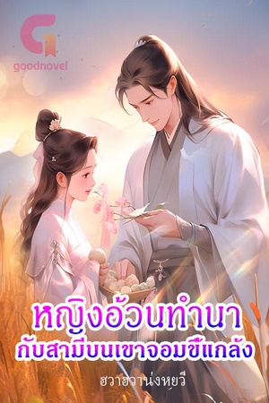หญิงอ้วนทำนา กับสามีบนเขาจอมขี้แกล้ง