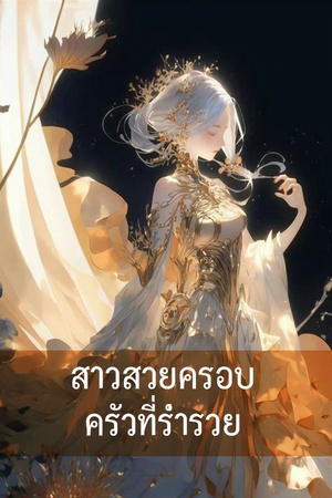 สาวสวยครอบครัวที่ร่ำรวย
