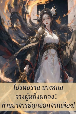 โปรดปราน นางสนมจางผู้หยิ่งผยอง：ท่านอาจารย์ลุกออกจากเตียง!