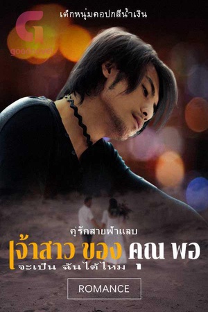 คู่รักสายฟ้าแลบ: เจ้าสาว ของ คุณ พอจะเป็น ฉันได้ไหม