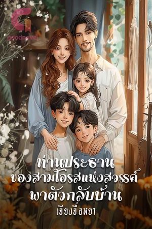 ท่านประธานของสามโอรสแห่งสวรรค์พาตัวกลับบ้าน