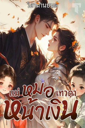 แม่หมอเทวดาหน้าเงิน