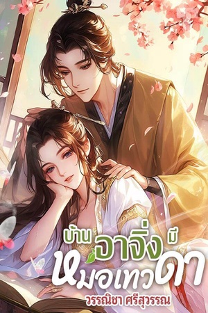 บ้านอาจิ่งมีหมอเทวดา