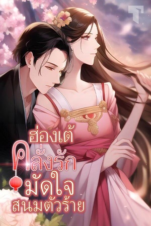 ฮ่องเต้คลั่งรักมัดใจสนมตัวร้าย