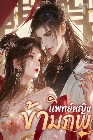 แพทย์หญิงข้ามภพ