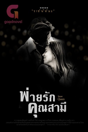 พ่ายรักคุณสามี