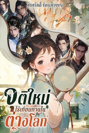 จุติใหม่ไร้เทียมทานในต่างโลก