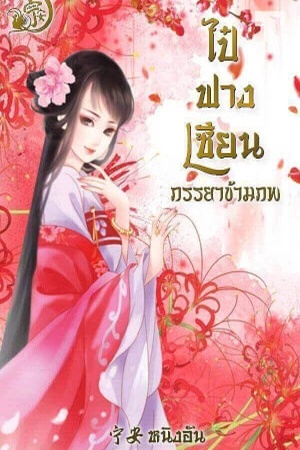 ไป๋ฟางเซียน ภรรยาข้ามภพ