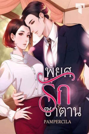 พยศรักซาตาน