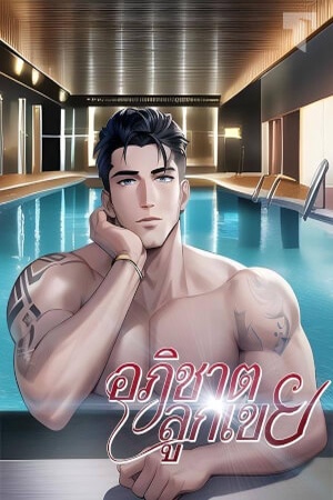 อภิชาตลูกเขย