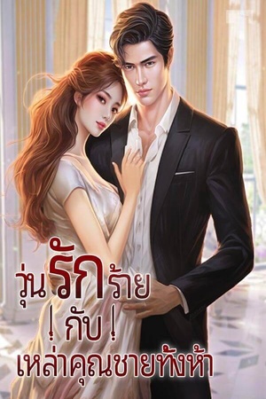 วุ่นรักร้าย กับเหล่าคุณชายทั้งห้า