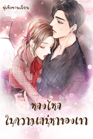 หลงไหลในความเสน่หาของเขา