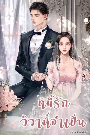 หนี้รัก วิวาห์จำเป็น