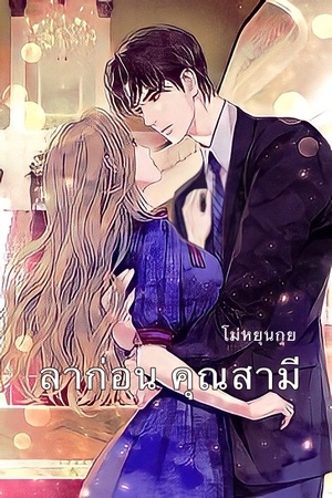 ลาก่อน คุณสามี
