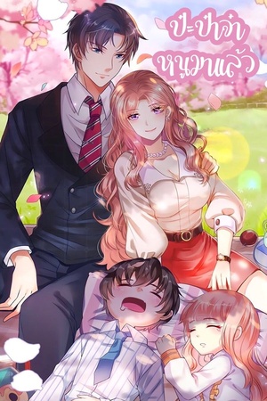 ป่ะป๊าจ๋า หนูมาแล้ว