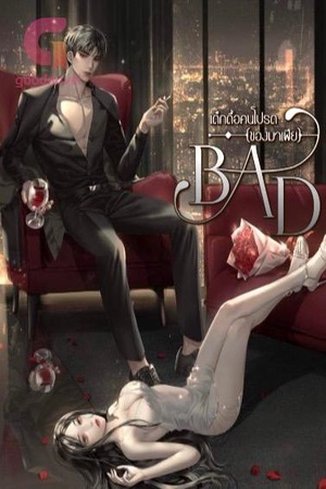 เด็กดื้อคนโปรด (ของมาเฟีย)  BAD