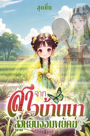 จากสาวบ้านนา สู่ฮูหยินจอมพยัคฆ์