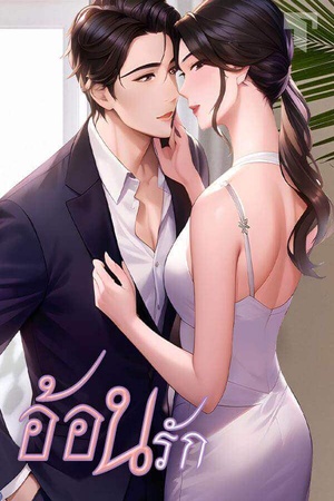 อ้อนรัก