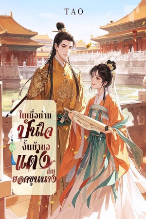 ในเมื่อท่านปันใจ งั้นข้าขอแต่งกับยอดขุนนาง