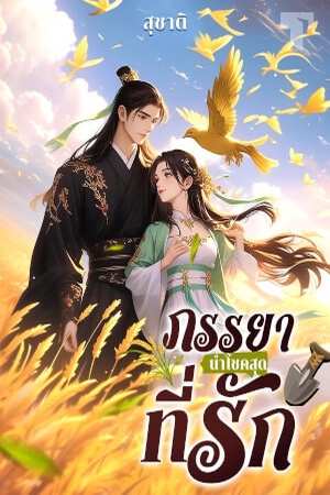 ภรรยานำโชคสุดที่รัก