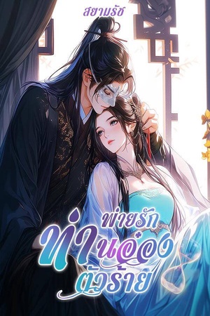 พ่ายรักท่านอ๋องตัวร้าย