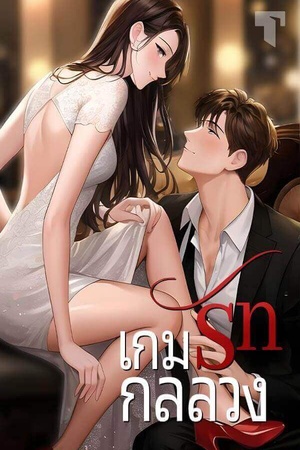 เกมรักกลลวง