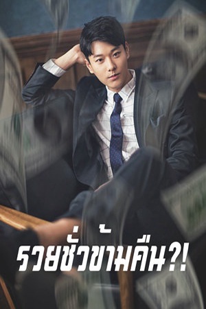 รวยชั่วข้ามคืน？！