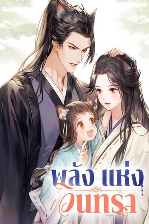 พลังแห่งจันทรา