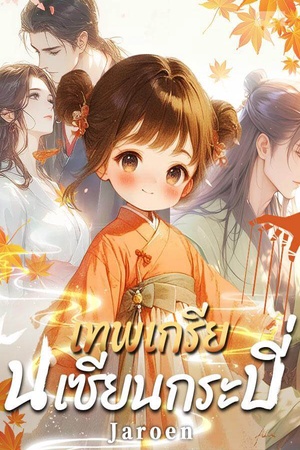 เทพเกรียนเซียนกระบี่