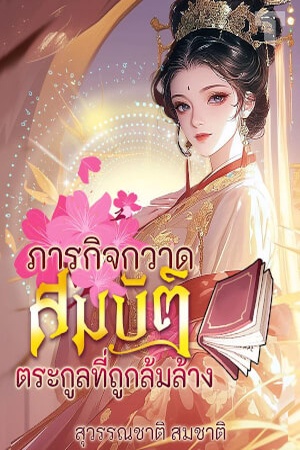 ภารกิจกวาดสมบัติตระกูลที่ถูกล้มล้าง