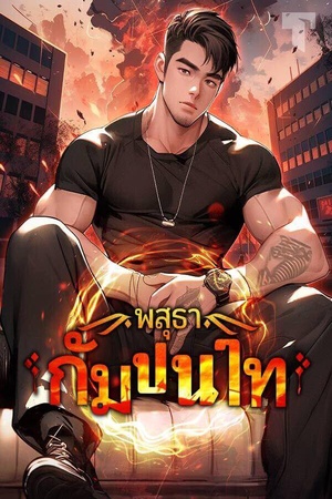 พสุธากัมปนาท