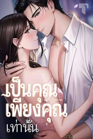 เป็นคุณ เพียงคุณเท่านั้น