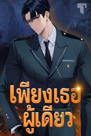 เพียงเธอผู้เดียว