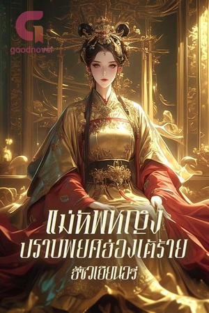 แม่ทัพหญิงปราบพยศฮ่องเต้ร้าย