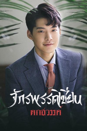 จักรพรรดิเชียนตกสวรรค์