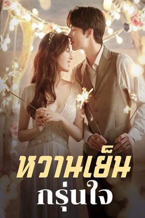 หวานเย็น กรุ่นใจ