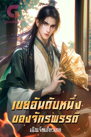 เขยอันดับหนึ่งของจักรพรรดิ