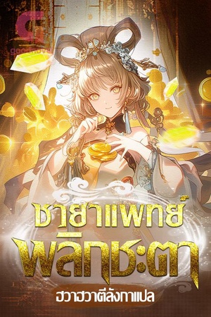 ชายาแพทย์พลิกชะตา