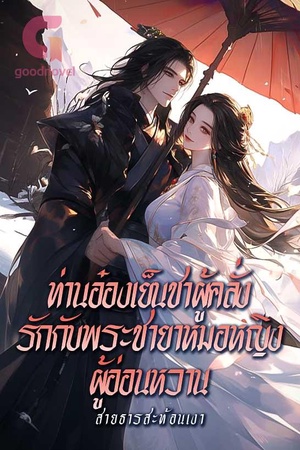 ท่านอ๋องเย็นชาผู้คลั่งรักกับพระชายาหมอหญิงผู้อ่อนหวาน