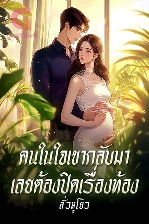 คนในใจเขากลับมา เลยต้องปิดเรื่องท้อง