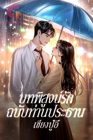 บทพิสูจน์รักฉบับท่านประธาน