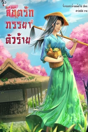 ลิขิตรักภรรยาตัวร้าย