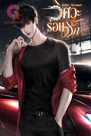 วิศวะร้อนรัก(20+)