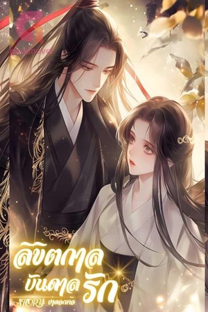 ลิขิตกาลบันดาลรัก